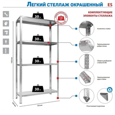 Стеллаж металлический ES 150KD/75x30/4, окрашенный, серый, 4 полки, 1453x750x300 мм Практик