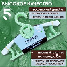 Вешалка детская с медведем Polezium, зеленая, 5 шт