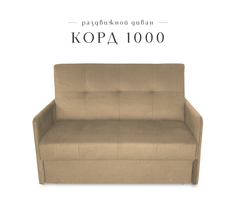 Диван малый раздвижной Класс мебель Корд 1000, велюр бежевый