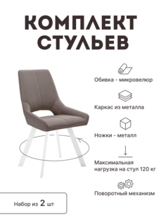 Стул мягкий поворотный со спинкой Alat Home комплект 2 шт 00-00062324
