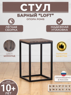 Барный стул Квартет Мебель опора Ромб шоколад