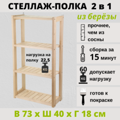 Стеллаж-этажерка деревянная SCANDY 40х18х73 см, из березы No Brand