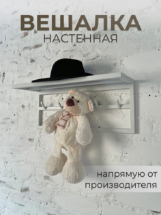 Вешалка настенная металлическая для прихожей 60х25х25, белая No Brand
