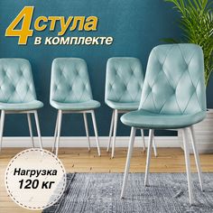 Комплект стульев DecoLine DC-2103 велюр тиффани, белый металлокаркас, 4 шт