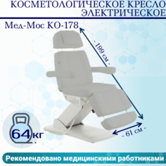Косметологическое кресло электрическое Мед-Мос КО-178 цвет светло-серый