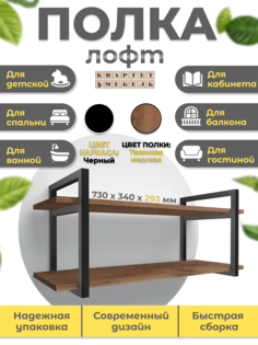 Полка настенная Квартет мебель лофт 04 ЧК таксония медовая 73x29,3x34