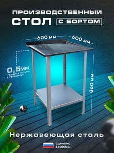 Стол кухонный производственный M1 GROUP с бортом из нержавеющей стали 60х60см