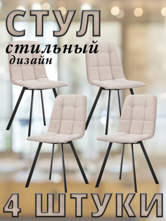 Комплект стульев Leset SKY PROFIL с чёрными ножками велюр Песочный, 4 шт