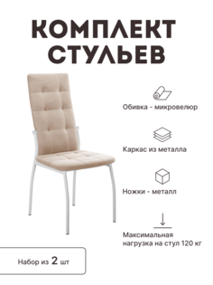 Стул мягкий со спинкой Alat Home комплект 2 шт 00-00058931