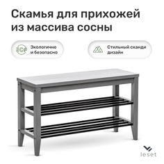 Скамья-обувница Leset Мира 85х50, Серый