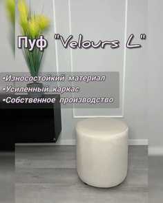 Пуф круглый Горизонт Velours L, молочный, 40х40х44 см