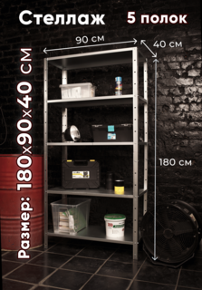 Стеллаж металлический TSTLINE 180*90*40 см 5 полок серебристый Tstliine