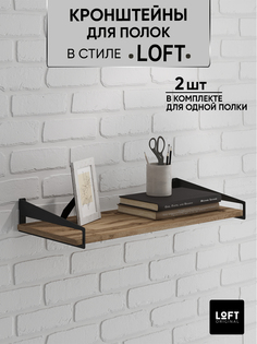 Кронштейны для полки HouseМаркет на стену шириной 30 см Loft Original