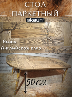 Стол журнальный из паркета Skaun Ash 02