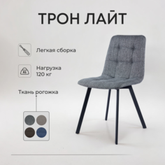 Стул обеденный Divan24 Трон лайт 2, тёмно-серый Диван24