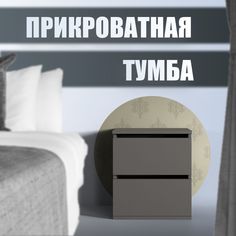 Тумба прикроватная Vivoline Милана 450х340х400, Графит