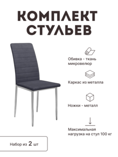 Стул мягкий со спинкой Alat Home комплект 2 шт 00-00058178