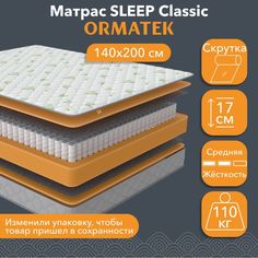 Матрас анатомический Орматек SLEEP Classic 140х200 см, независимые пружины