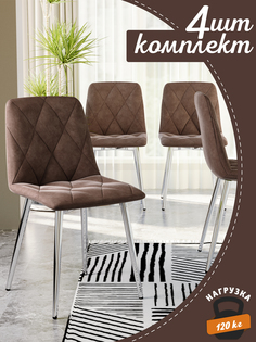 Стул Soft&Chair Ричи, хром/коричневый, 4 шт