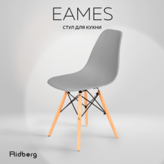 Стул RIDBERG DSW EAMES серый