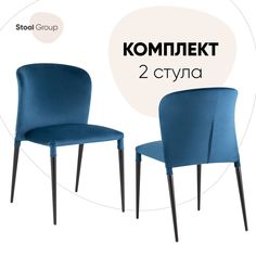 Стул для кухни Stool Group Лори 2 шт, велюр синий