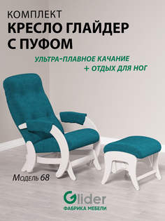 Комплект Glider 68 кресло-качалка c пуфом, маятниковый механизм, Ultra Atlantic