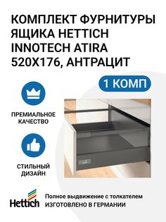 Комплект фурнитуры ящика Hettich InnoTech Atira Quadro V6 MP00916n 520X176 мм