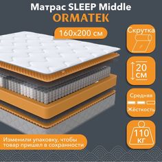 Матрас анатомический Орматек SLEEP Middle 160х200 см, независимые пружины