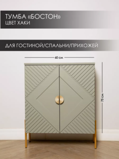 Тумба SAXADJIDIS Бостон, хаки