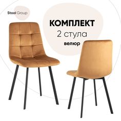 Стул для кухни Stool Group Chilly 2 шт, велюр терракотовый