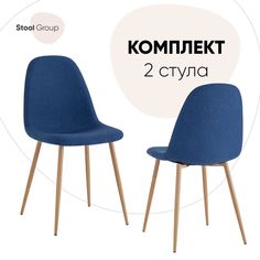 Стул для кухни Stool Group Валенсия SN 2 шт, рогожка, темно-синий