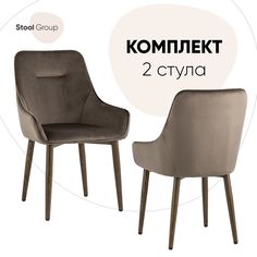 Стул для кухни Stool Group Диана 2 шт, велюр коричневый/ножки дерево