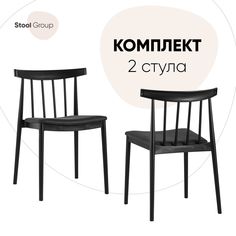 Стул для кухни Stool Group Ranch с мягким сиденьем, 2 шт, черный