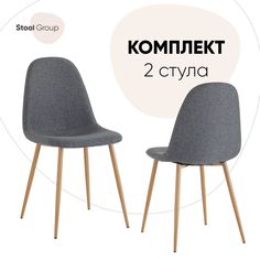 Стул для кухни Stool Group Валенсия SN 2 шт, рогожка, темно-серый