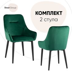 Стул для кухни Stool Group Диана 2 шт, велюр изумрудный