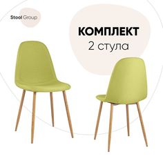 Стул для кухни Stool Group Валенсия 2 шт, рогожка желтый