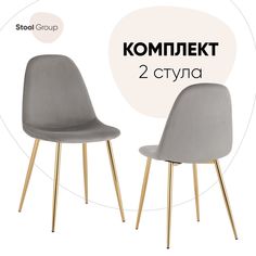 Стул для кухни Stool Group Валенсия SN 2 шт, велюр серый/золотые ножки