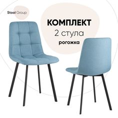 Стул для кухни Stool Group Chilly 2 шт, рогожка, голубой