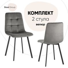 Стул для кухни Stool Group Chilly 2 шт, велюр антрацитовый