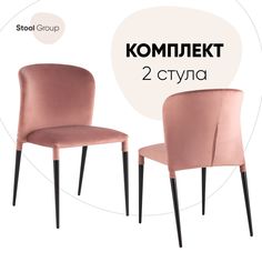 Стул для кухни Stool Group Лори 2 шт, велюр пыльно-розовый