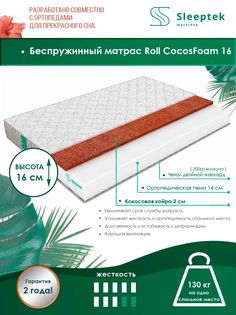 Матрас беспружинный Sleeptek Roll CocosFoam 16/brdlux1473522 200х195