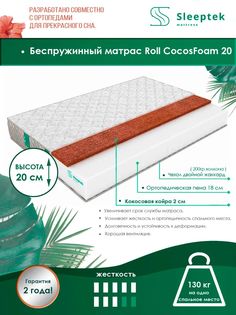 Матрас беспружинный Sleeptek Roll CocosFoam 20/brdlux1473630 160х200