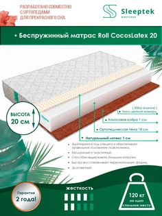 Матрас беспружинный Sleeptek Roll CocosLatex 20/brdlux1474202 70х190