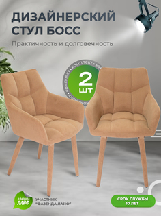 Стулья ArtGenesis Boss, 2 шт, антикоготь, Верблюжий