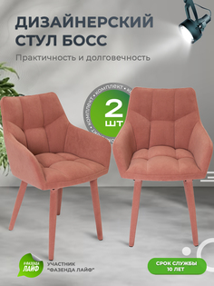 Стулья ArtGenesis Boss, 2 шт, антикоготь, Лососевый