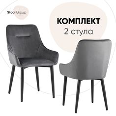 Стул для кухни Stool Group Диана 2 шт, велюр серый