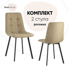 Стул для кухни Stool Group Chilly 2 шт, рогожка, бежевый