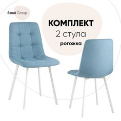 Стул для кухни Stool Group Chilly 2 шт, рогожка, голубой/ножки белые
