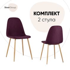 Стул для кухни Stool Group Валенсия 2 шт, рогожка фиолетовый