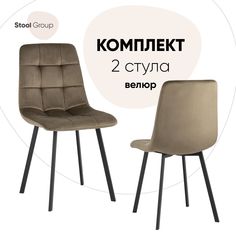 Стул для кухни Stool Group Chilly 2 шт, велюр коричневый